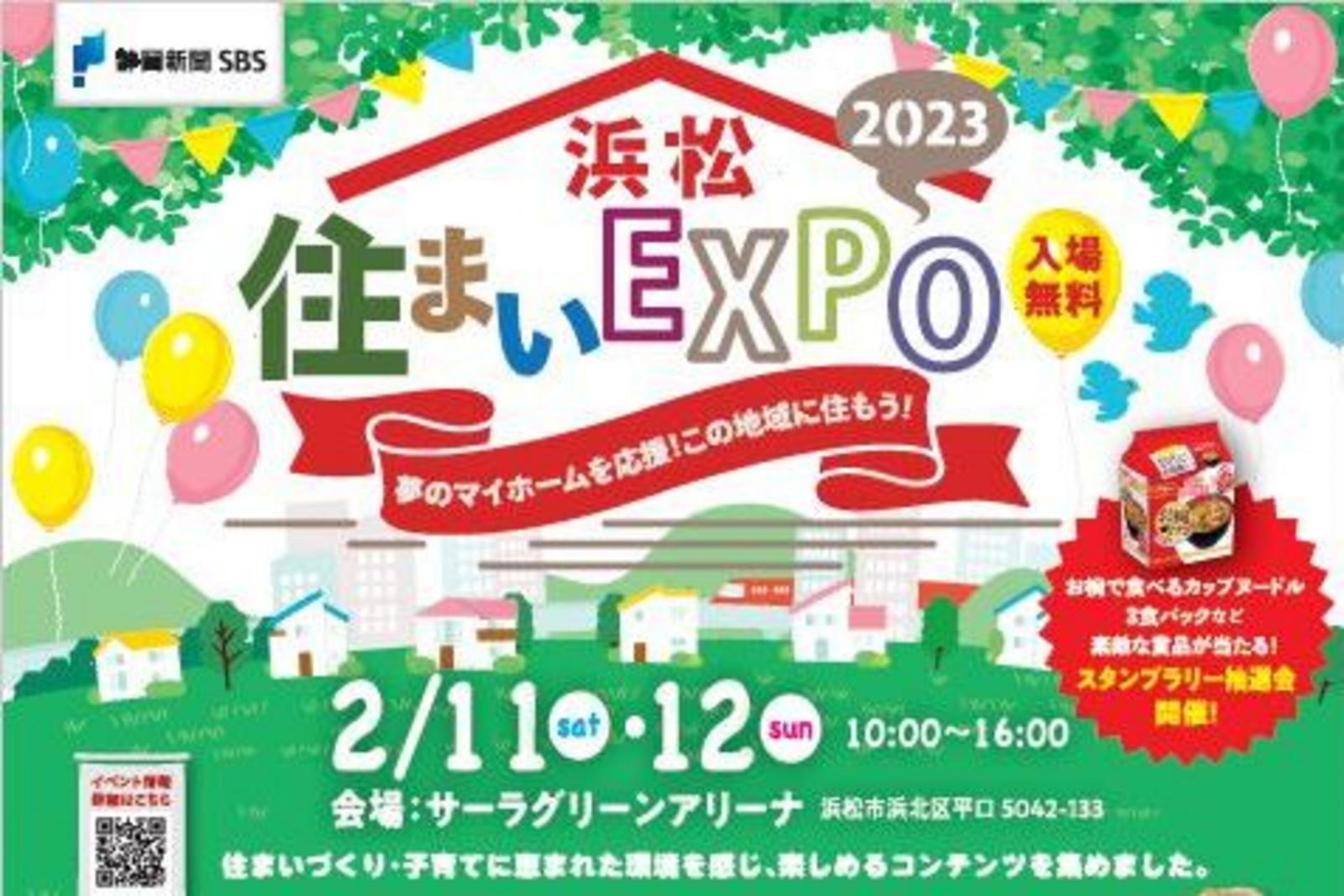 「2023浜松住まいEXPO」参加のお知らせ